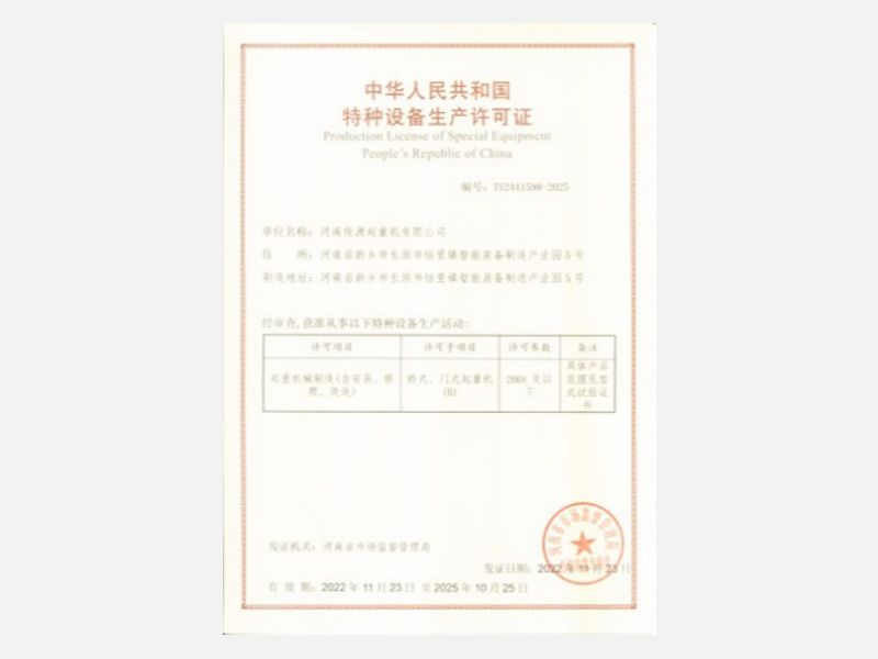 特种设备生产许可证