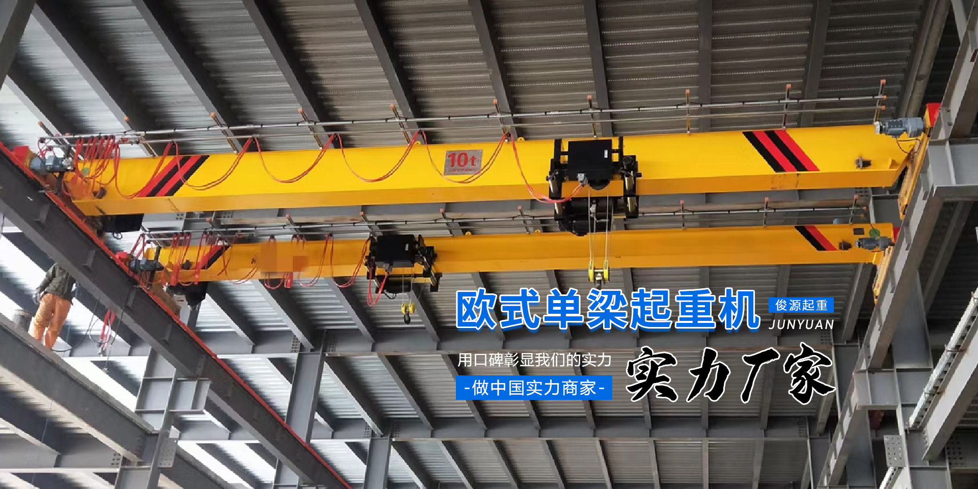 河南省俊源起重机有限公司